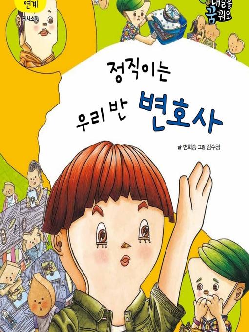 Title details for 정직이는 우린 반 변호사 by 변희승 - Available